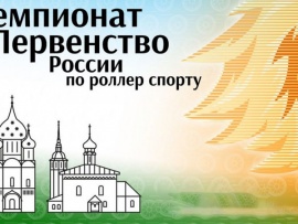 Роллерспорт. Чемпионат и Первенство России по фристайлу