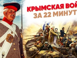 Крымская война за 22 минуты