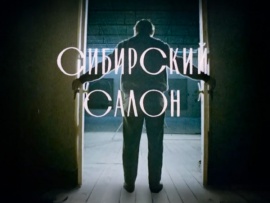 Сибирский салон