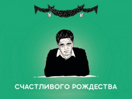 Счастливого Рождества