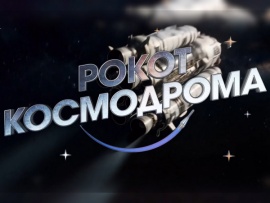 Рокот космодрома