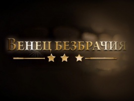 Венец безбрачия