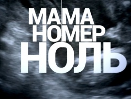 Мама номер ноль
