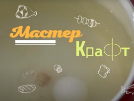 Мастер Крафт (2)
