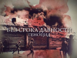 Без срока давности. Геноцид
