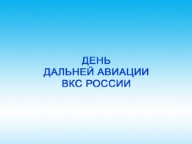 23 декабря — День дальней авиации ВКС России