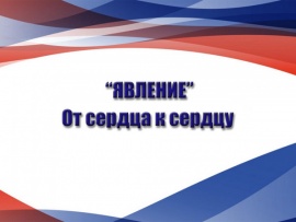 Явление. От сердца к сердцу