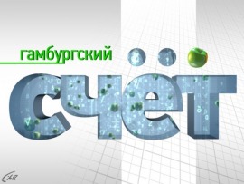 Гамбургский счет