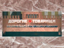 Дорогие товарищи. Покушения на вождей