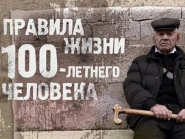 Правила жизни 100-летнего человека (2)