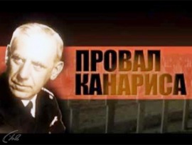 Провал Канариса