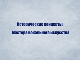 Исторические концерты. Мастера вокального искусства