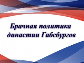 Брачная политика династии Габсбургов