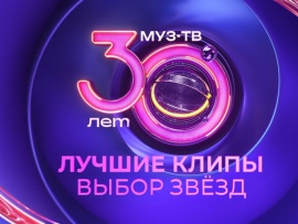 Лучшие клипы 30-летия. Выбор звезд