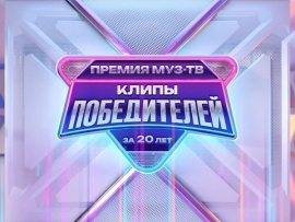 Премия МУЗ-ТВ. Клипы победителей