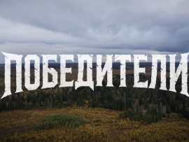 Победители (2)