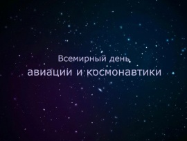 12 апреля — Всемирный день авиации и космонавтики