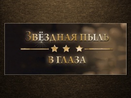 Звёздная пыль в глаза