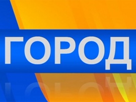 Город