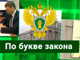 По букве закона