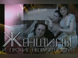Женщины и прочие неприятности