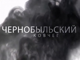 Чернобыльский ковчег