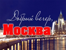 Добрый вечер, Москва!