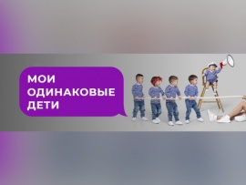 Мои одинаковые дети