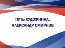 Путь художника. Александр Смирнов
