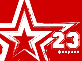 ОТРажение. 23 февраля