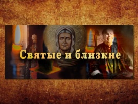 Святые и близкие. Фёдор Ушаков