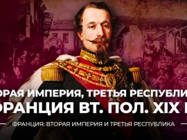 Вторая империя, Третья республика