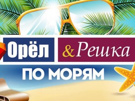 Орел и решка. По морям с Клавой Кокой