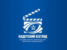 Победители Всеармейского кинофестиваля любительских короткометражных фильмов Кадетский взгляд
