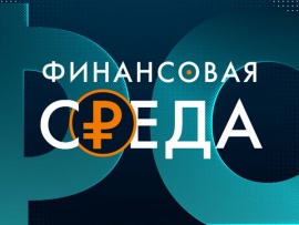 Финансовая среда (2)