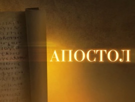 Апостол. Что значит не восхищениемъ непщева бы ти равен Богу?
