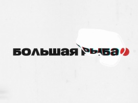 Большая рыба (2)