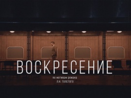 Воскресение. Спектакль Александринского театра. Постановка Никиты Кобелева