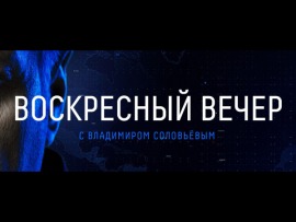 Воскресный вечер с Владимиром Соловьевым