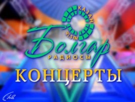 Концерт Радио Болгар