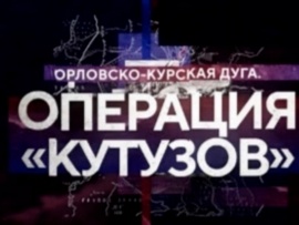 Орловско-Курская дуга