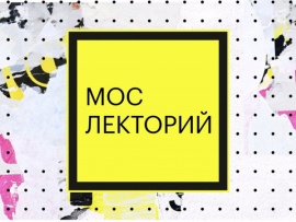 Мослекторий (2)