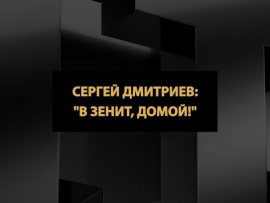 Сергей Дмитриев: В Зенит, домой!