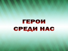 Герои среди нас