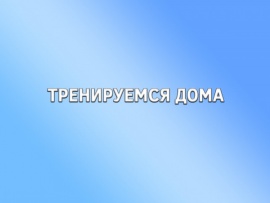 Тренируемся дома