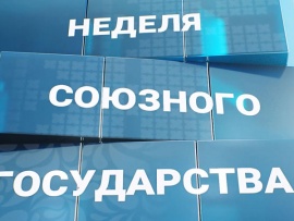 Неделя Союзного государства
