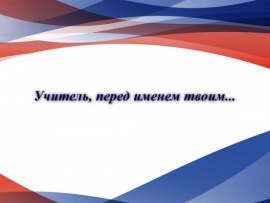 Учитель, перед именем твоим...