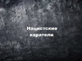 Нацистские каратели