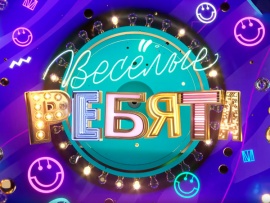 Весёлые ребята