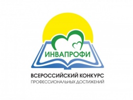 Концерт в честь лауреатов Всероссийского конкурса профессиональных достижений ИнваПрофи